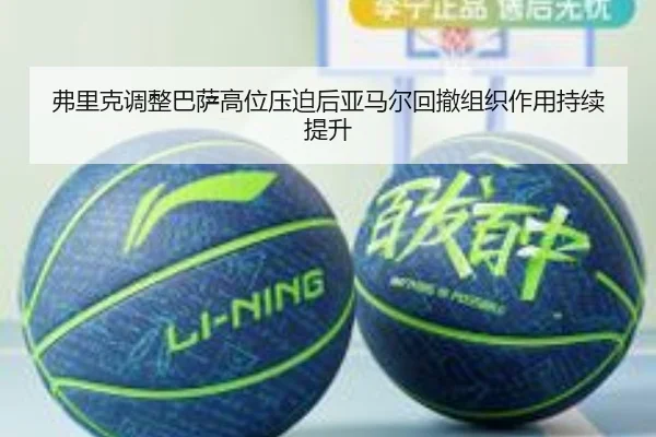 弗里克调整巴萨高位压迫后亚马尔回撤组织作用持续提升